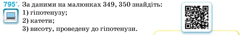 Умова: вправа 795: За даними на малюнках 349, 350 знайдіть