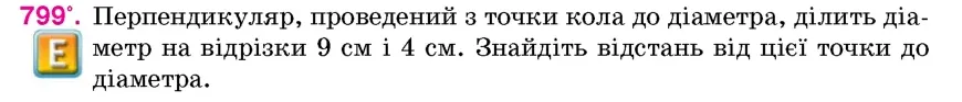 Умова: вправа 799: Перпендикуляр, проведений з точки кола до діаметра, ділить діаметр на відрізки 9 см і 4 см