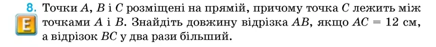 Умова: вправа 8: Точки A, B і C розміщені на прямій, причому точка C лежить між точками A і B