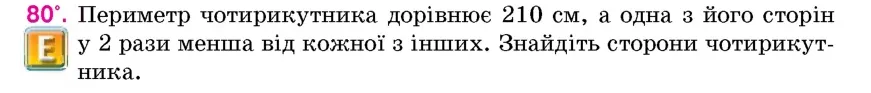 Умова: вправа 80: Периметр чотирикутника дорівнює 210 см, а одна з його сторін у 2 рази менша від кожної з інших