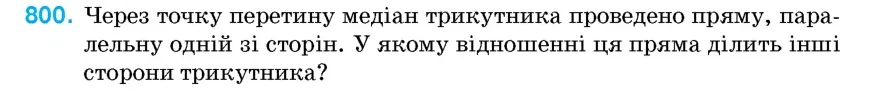 Умова: вправа 800: Через точку перетину медіан трикутника проведено пряму, паралельну одній зі сторін