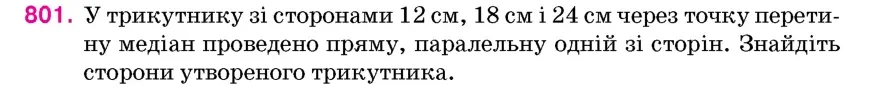 Умова: вправа 801: У трикутнику зі сторонами 12 см, 18 см і 24 см через точку перетину медіан проведено пряму, паралельну одній зі сторін