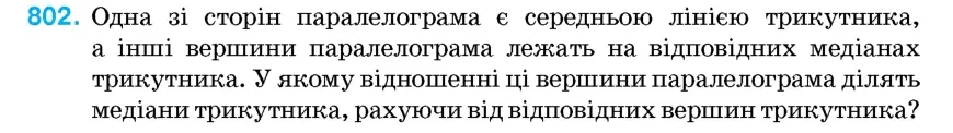 Умова: вправа 802: Одна зі сторін паралелограма є середньою лінією трикутника, а інші вершини паралелограма лежать на відповідних медіанах трикутника