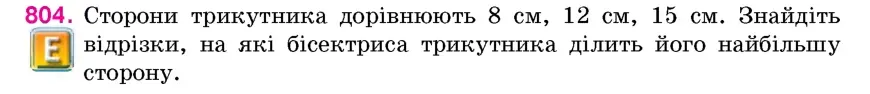 Умова: вправа 804: Сторони трикутника дорівнюють 8 см, 12 см, 15 см