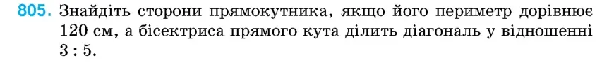 Умова: вправа 805: Знайдіть сторони прямокутника, якщо його периметр дорівнює 120 см, а бісектриса прямого кута ділить діагональ у відношенні 3