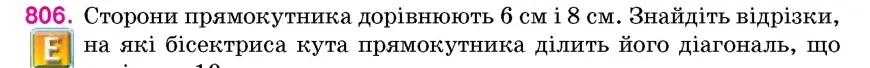 Умова: вправа 806: Сторони прямокутника дорівнюють 6 см і 8 см