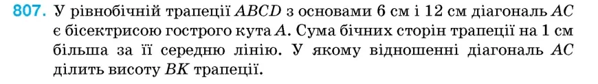 Умова: вправа 807: У рівнобічній трапеції ABCD з основами 6 см і 12 см діагональ AC є бісектрисою гострого кута A