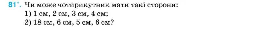 Умова: вправа 81: Чи може чотирикутник мати такі сторони