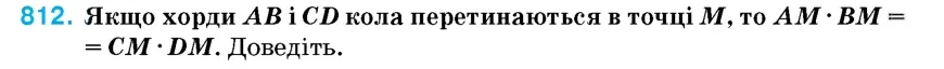 Умова: вправа 812: Якщо хорди AB і CD кола перетинаються в точці M, то AM · BM = CM · DM