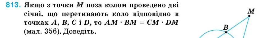 Умова: вправа 813: Якщо з точки M поза колом проведено дві січні, що перетинають коло відповідно в точках A, B, C і D, то AM · BM = CM · DM (мал