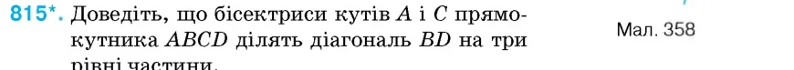Умова: вправа 815: Доведіть, що бісектриси кутів A і C прямокутника ABCD ділять діагональ BD на три рівні частини
