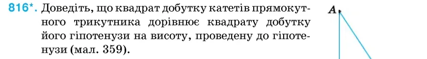 Умова: вправа 816: Доведіть, що квадрат добутку катетів прямокутного трикутника дорівнює квадрату добутку його гіпотенузи на висоту, проведену до гіпотенузи (м