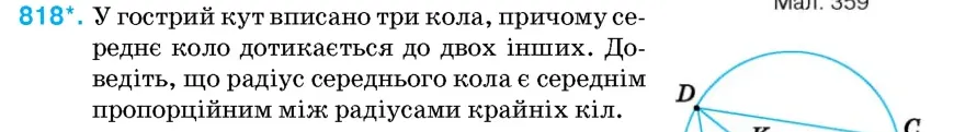 Умова: вправа 818: У гострий кут вписано три кола, причому середнє коло дотикається до двох інших