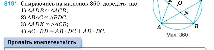 Умова: вправа 819: Спираючись на малюнок 360, доведіть, що