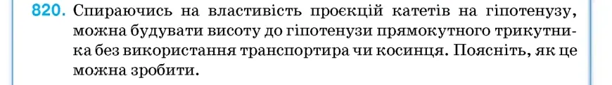 Умова: вправа 820: Спираючись на властивість проєкцій катетів на гіпотенузу, можна будувати висоту до гіпотенузи прямокутного трикутника без використання транс