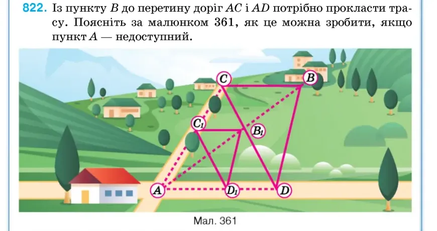 Умова: вправа 822: Із пункту B до перетину доріг AC і AD потрібно прокласти трасу