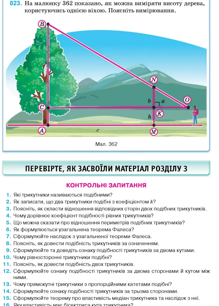 Умова: вправа 823: На малюнку 362 показано, як можна виміряти висоту дерева, користуючись однією віхою