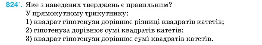Умова: вправа 824: Яке з наведених тверджень є правильним?