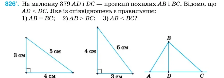 Умова: вправа 826: На малюнку 379 AD і DC – проєкції похилих AB і BC