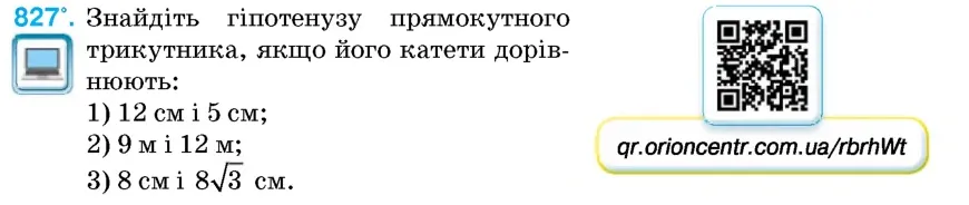 Умова: вправа 827: Знайдіть гіпотенузу прямокутного трикутника, якщо його катети дорівнюють