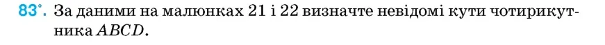 Умова: вправа 83: За даними на малюнках 21 і 22 визначте невідомі кути чотирикутника ABCD