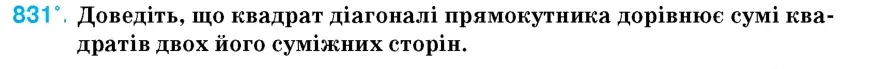 Умова: вправа 831: Доведіть, що квадрат діагоналі прямокутника дорівнює сумі квадратів двох його суміжних сторін