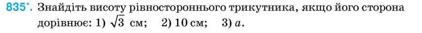 Умова: вправа 835: Знайдіть висоту рівностороннього трикутника, якщо його сторона дорівнює