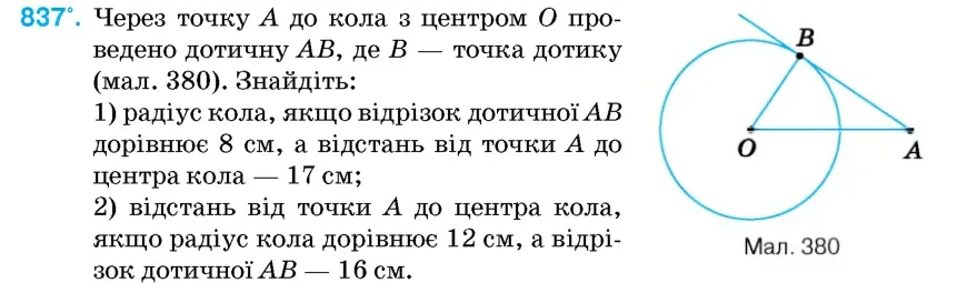 Умова: вправа 837: Через точку A до кола з центром O проведено дотичну AB, де B – точка дотику (мал