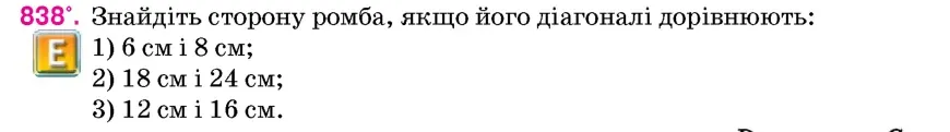 Умова: вправа 838: Знайдіть сторону ромба, якщо його діагоналі дорівнюють