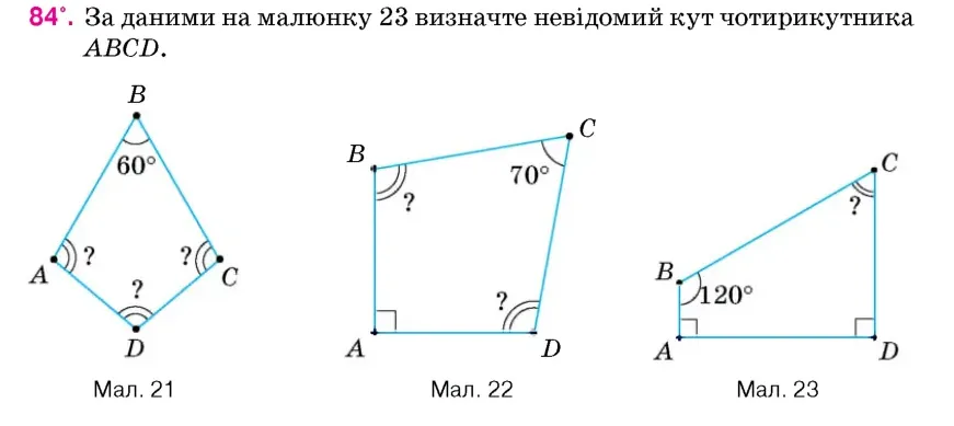 Умова: вправа 84: За даними на малюнку 23 визначте невідомий кут чотирикутника ABCD