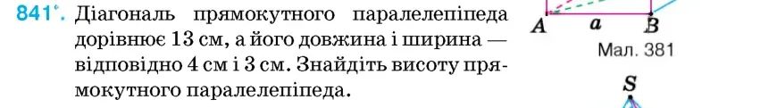 Умова: вправа 841: Діагональ прямокутного паралелепіпеда дорівнює 13 см, а його довжина і ширина – відповідно 4 см і 3 см