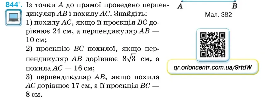 Умова: вправа 844: Із точки A до прямої проведено перпендикуляр AB і похилу AC