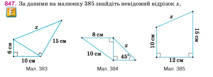 Умова: вправа 847: За даними на малюнку 385 знайдіть невідомий відрізок x