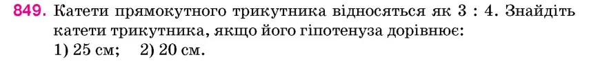 Умова: вправа 849: Катети прямокутного трикутника відносяться як 3