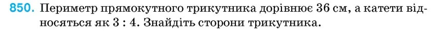 Умова: вправа 850: Периметр прямокутного трикутника дорівнює 36 см, а катети відносяться як 3