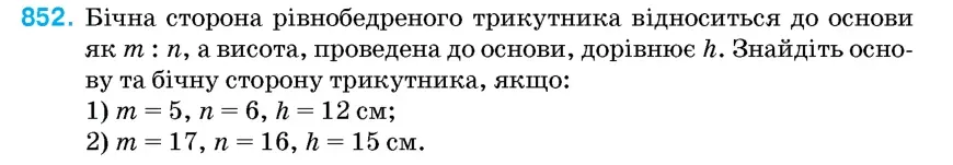Умова: вправа 852: Бічна сторона рівнобедреного трикутника відноситься до основи як m