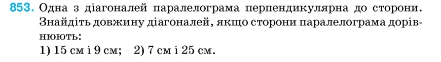 Умова: вправа 853: Одна з діагоналей паралелограма перпендикулярна до сторони
