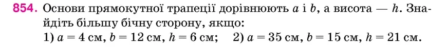 Умова: вправа 854: Основи прямокутної трапеції дорівнюють a і b, а висота – h
