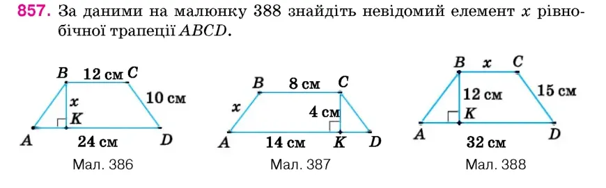Умова: вправа 857: За даними на малюнку 388 знайдіть невідомий елемент x рівнобічної трапеції ABCD