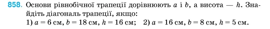 Умова: вправа 858: Основи рівнобічної трапеції дорівнюють a і b, а висота – h