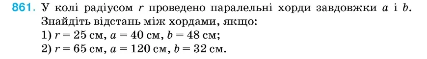 Умова: вправа 861: У колі радіусом r проведено паралельні хорди завдовжки a і b
