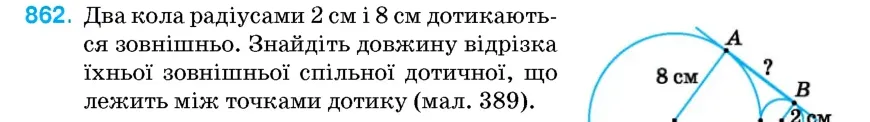 Умова: вправа 862: Два кола радіусами 2 см і 8 см дотикаються зовнішньо