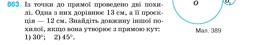 Умова: вправа 863: Із точки до прямої проведено дві похилі