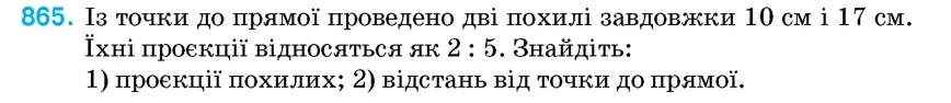 Умова: вправа 865: Із точки до прямої проведено дві похилі завдовжки 10 см і 17 см
