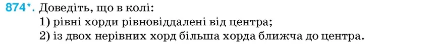 Умова: вправа 874: Доведіть, що в колі