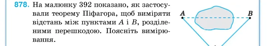 Умова: вправа 878: На малюнку 392 показано, як застосовували теорему Піфагора, щоб виміряти відстань між пунктами A і B, розділеними перешкодою