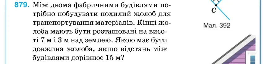 Умова: вправа 879: Між двома фабричними будівлями потрібно побудувати похилий жолоб для транспортування матеріалів