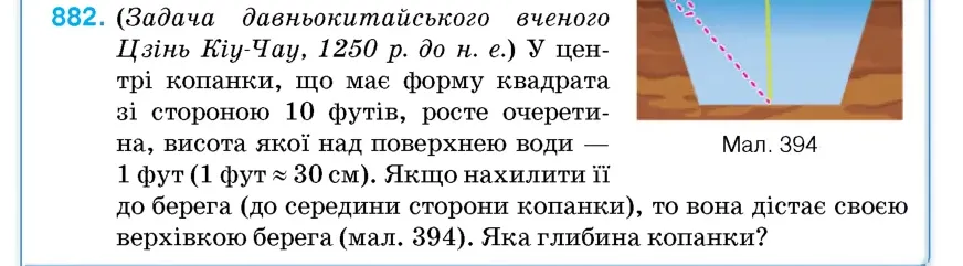 Умова: вправа 882: (Задача давньокитайського вченого Цзінь Кіу-Чау, 1250 р