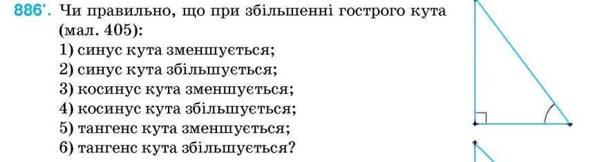 Умова: вправа 886: Чи правильно, що при збільшенні гострого кута (мал