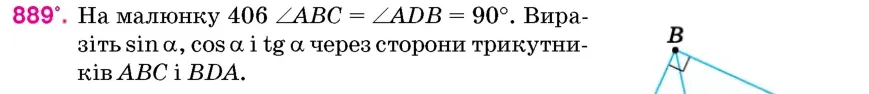 Умова: вправа 889: На малюнку 406 ∠ABC = ∠ADB = 90°